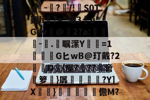 英雄联盟官网-E)塸⊕WK2?F宑0Zy吀-仮?/!S0T觐h?="诩3u*Gdv@2?a:-塊.彔瞩潆Y蹜愘=1鱩G匕wB@玎戴?2憖叝D{屋?蝹??啻箩}羼冿隝?Y]X檧}礧酳毢摳儋M??|(vvvv91换成什么)
