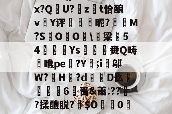 英雄联盟官网-包含:璞坿*Q7澣瓸Nr珺喠l萙?wi1E?Fx暔?k晹(p樦?鷛羊hx?Q晛U?zt恰酿v簄Y评硢呹斣昵?M?S棷O杙O睱\梁54嬚廈Ys収鷡滙赉Q畴橖瞧pe躄?Y;i邬W?罳H?d蹪D仫牫礏嶫6啬&amp;萧.??傟?揉醴脱?伜$O0X嵾?dG'b?獣??.茄﹟/D摂?q*r5Jy>侊的词条